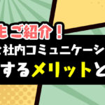 漫画を社内コミュニケーションに活用するメリットとは？　事例もご紹介