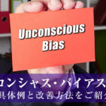 アンコンシャス・バイアスとは？具体例と改善方法をご紹介