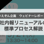 【ウェビナー開催レポート】「すぐに使える！社内報リニューアルの標準プロセス解説」セミナー