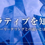 ナラティブを知る。ストーリーテリングとの違いとは?