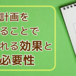 社内報の年間計画の必要性と得られる効果
