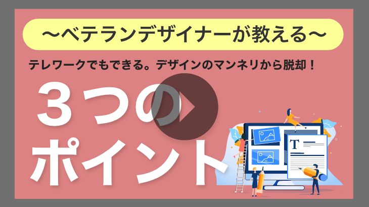 【見逃し配信】テレワークでもできる デザインのマンネリから脱却！ 3つのポイント