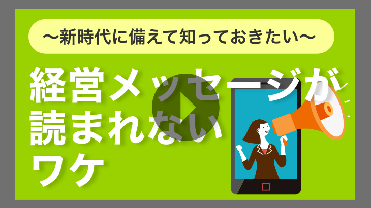 【見逃し配信】新時代に備えて知っておきたい「経営メッセージが読まれないワケ」