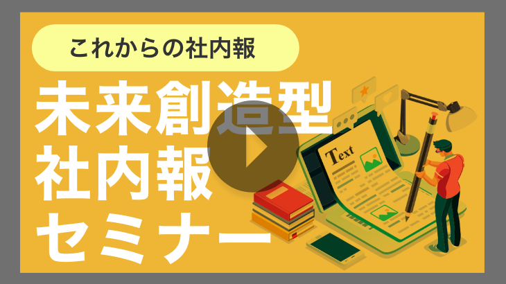 【見逃し配信】これからの社内報「未来創造型社内報」セミナー