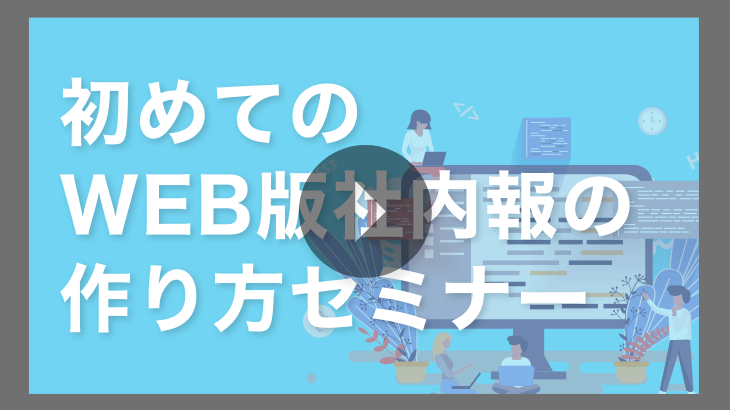 【見逃し配信】初めてのWEB版社内報の作り方