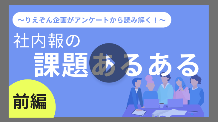 【見逃し配信】りえぞん企画がアンケートから読み解く！「社内報の課題あるある」前編