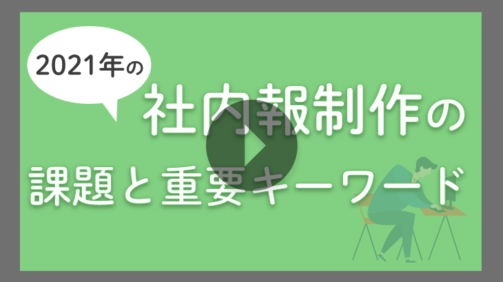 【見逃し配信】2021年の社内報制作の課題と重要キーワード