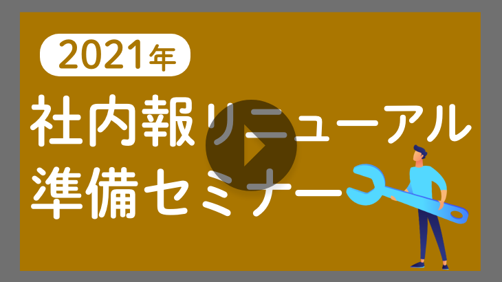 【見逃し配信】2021年 社内報リニューアル準備セミナー