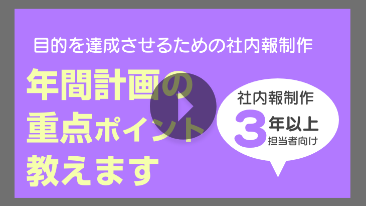 【見逃し配信】年間計画の重点ポイント教えます！～目的を達成させるための社内報制作～