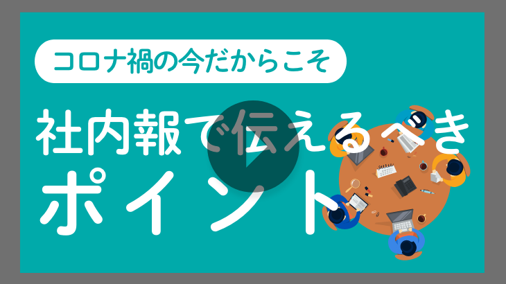 【見逃し配信】コロナ禍の今だからこそ社内報で伝えるべきポイント