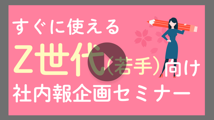 【見逃し配信】すぐに使える！Z世代向け社内報企画セミナー