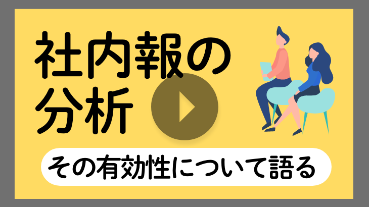 【見逃し配信】社内報の分析 その有効性について語る