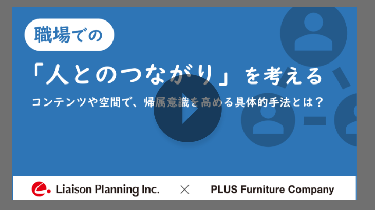 【見逃し配信】PLUS×りえぞん共催セミナー職場での「人とのつながり」を考える