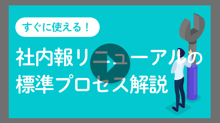 【見逃し配信】すぐに使える！社内報リニューアルの標準プロセス解説