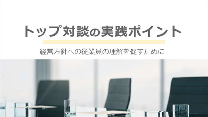 トップ対談の実践ポイント　～従業員の理解を促すために～