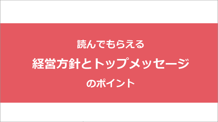 読んでもらえる経営方針とトップメッセージのポイント