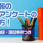 社内報の読者アンケートの作り方！　質問内容・項目事例つき