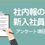 社内報の新入社員紹介　アンケート項目100選