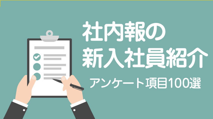 社内報の新入社員紹介　アンケート項目100選