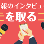 社内報のインタビューでメモを取るコツ