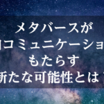 メタバースが社内コミュニケーションにもたらす 新たな可能性とは?