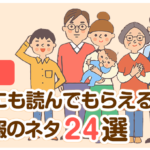 家族にも読んでもらえる社内報のネタ24選【後編】