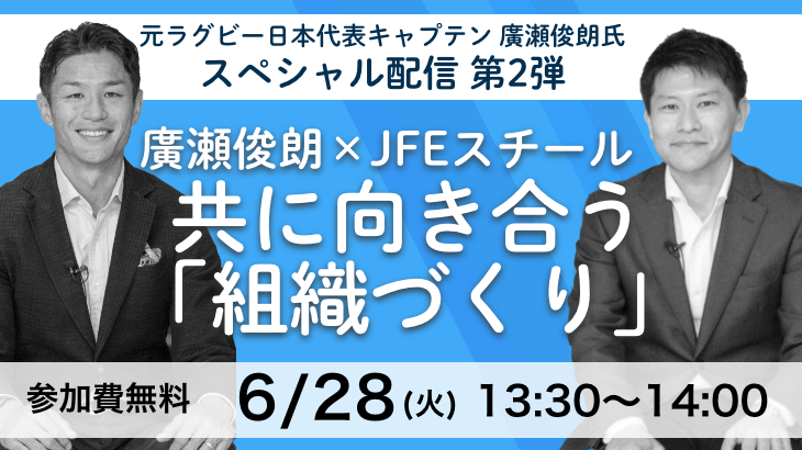 元ラグビー日本代表キャプテン　廣瀬俊朗氏スペシャル配信　第２弾「廣瀬俊朗×JFEスチール　共に向き合う“組織づくり”」