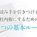 読み手を引きつける社内報にするための７つの基本ルール