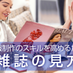 社内報制作のスキルを高めるための雑誌の見方