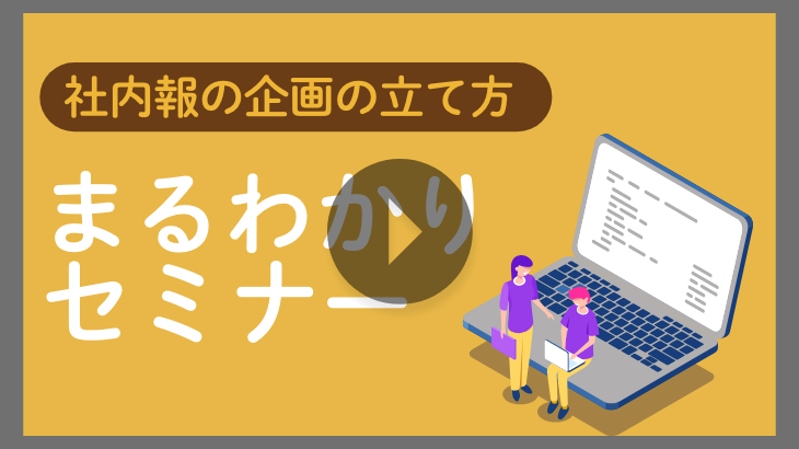 【見逃し配信】社内報の企画の立て方、まるわかりセミナー