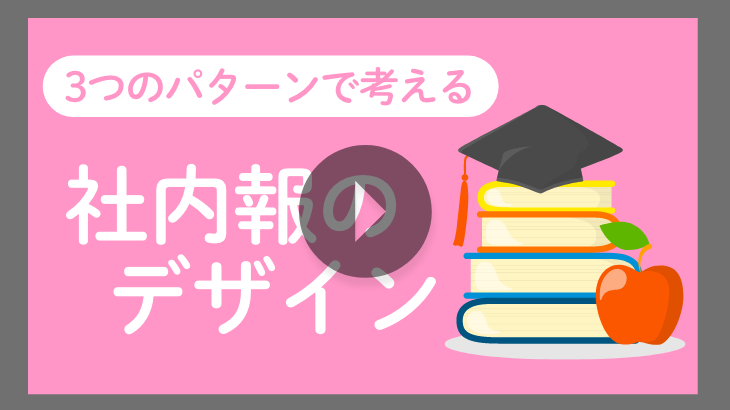 【見逃し配信】「3つのパターンで考える社内報のデザイン」セミナー