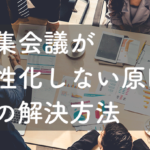 編集会議が活性化しない原因とその解決方法