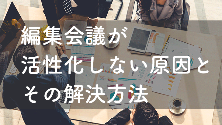 編集会議が活性化しない原因とその解決方法