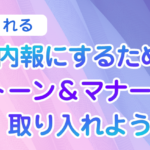 読まれる社内報にするためにトーン＆マナーを取り入れよう