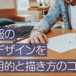 社内報のラフデザインを描く目的と描き方のコツ