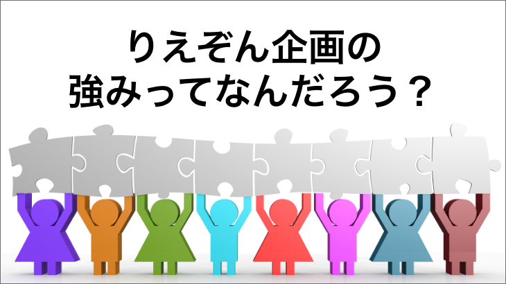 りえぞん企画の強みってなんだろう？