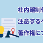社内報制作で注意するべき著作権について