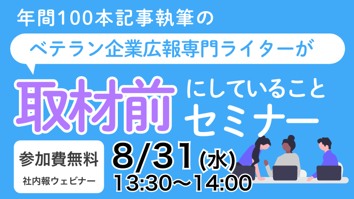 「年間100本記事執筆のベテラン企業広報専門ライターが取材前にしていること」セミナー