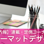 【社内報】連載・定例コーナーのフォーマットデザイン