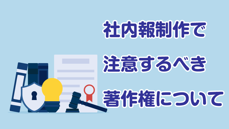 社内報制作で注意するべき著作権について