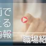 動画で伝える社内報　職場紹介編
