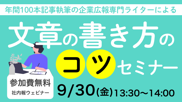 「年間100本記事執筆の企業広報専門ライターによる文章の書き方のコツ」セミナー