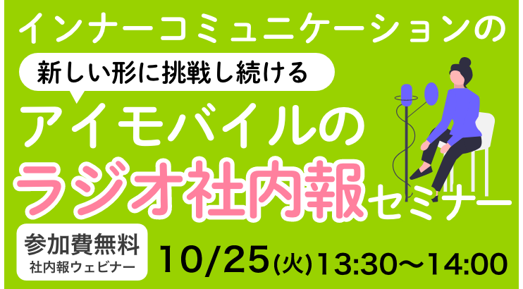 「インナーコミュニケーションの新しい形に挑戦し続ける アイモバイルのラジオ社内報」セミナー