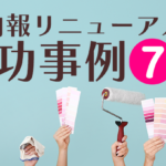 社内報リニューアルの成功事例7選