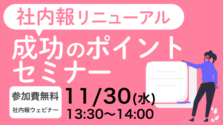 「社内報リニューアル！成功のポイント」セミナー 共感を促す編集で、より効果的なブランディングツールへ