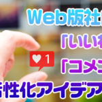 Web版社内報　「いいね！」「コメント」の活性化アイデア9選