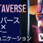 メタバース×インナーコミュニケーション Vol.02 コミュニケーションサロン設置のススメと活用方法