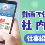 動画で伝える社内報　仕事紹介編