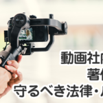 動画社内報の著作権や守るべき法律・ルール