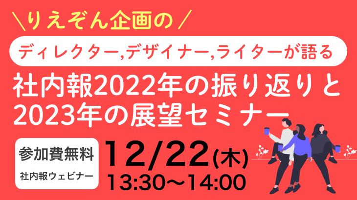 「りえぞん企画のディレクター、デザイナー、ライターが語る 社内報2022年の振り返りと、2023年の展望」セミナー